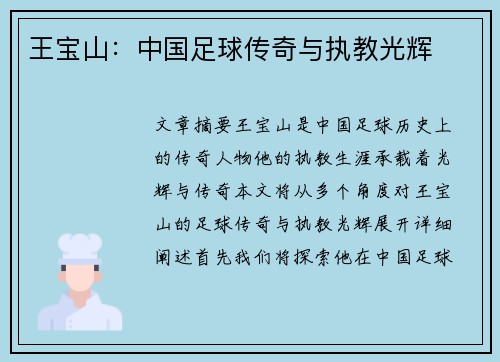 王宝山：中国足球传奇与执教光辉