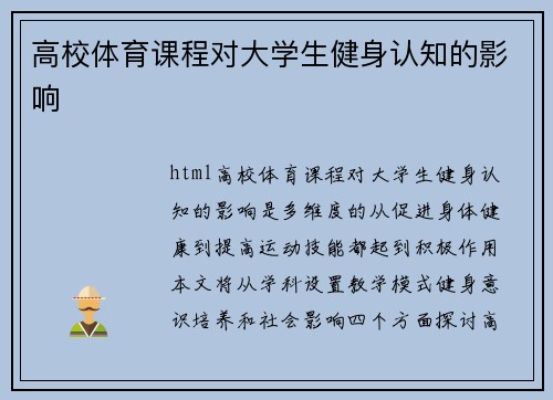 高校体育课程对大学生健身认知的影响