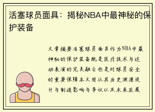 活塞球员面具：揭秘NBA中最神秘的保护装备