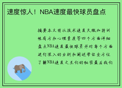 速度惊人！NBA速度最快球员盘点
