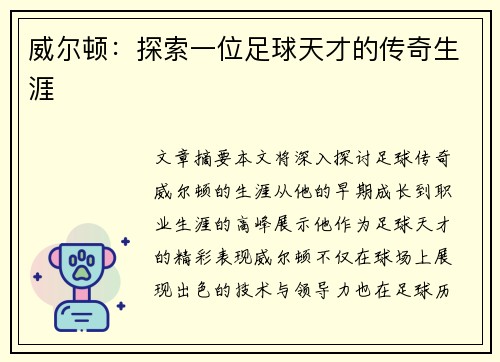 威尔顿：探索一位足球天才的传奇生涯