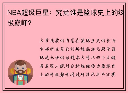 NBA超级巨星：究竟谁是篮球史上的终极巅峰？