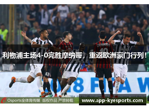 利物浦主场4-0完胜摩纳哥，重返欧洲豪门行列！