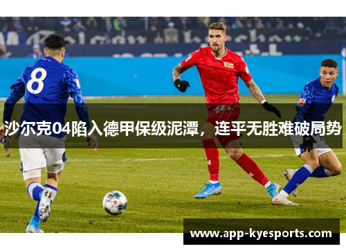沙尔克04陷入德甲保级泥潭，连平无胜难破局势