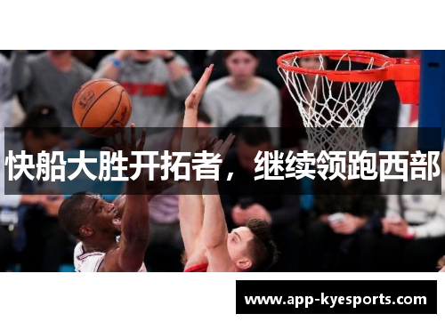 快船大胜开拓者，继续领跑西部
