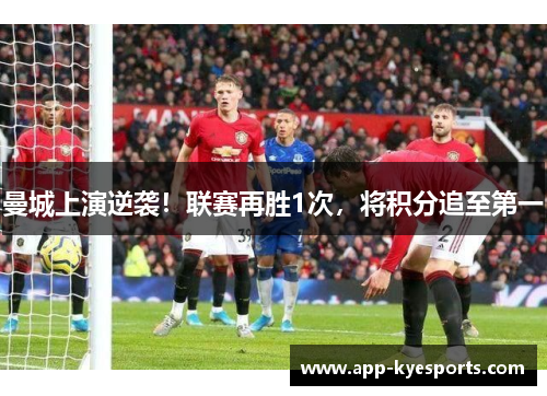 曼城上演逆袭！联赛再胜1次，将积分追至第一