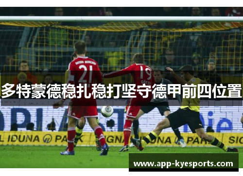多特蒙德稳扎稳打坚守德甲前四位置