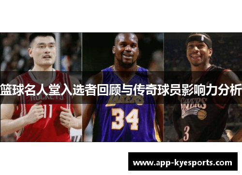 篮球名人堂入选者回顾与传奇球员影响力分析