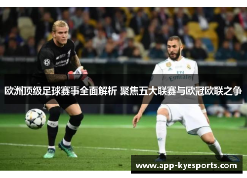 欧洲顶级足球赛事全面解析 聚焦五大联赛与欧冠欧联之争