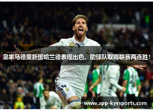 皇家马德里新援哈兰德表现出色，助球队取得联赛两连胜！
