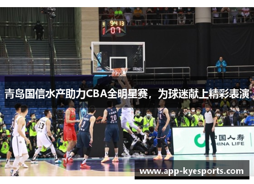 青岛国信水产助力CBA全明星赛，为球迷献上精彩表演