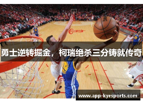 勇士逆转掘金，柯瑞绝杀三分铸就传奇
