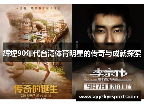 辉煌90年代台湾体育明星的传奇与成就探索