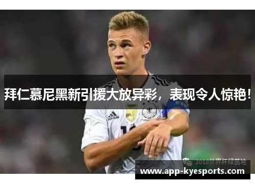 拜仁慕尼黑新引援大放异彩，表现令人惊艳！