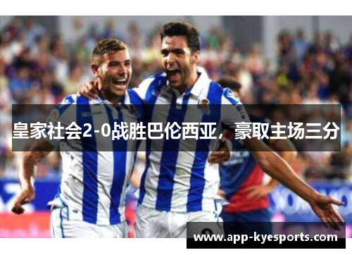 皇家社会2-0战胜巴伦西亚，豪取主场三分