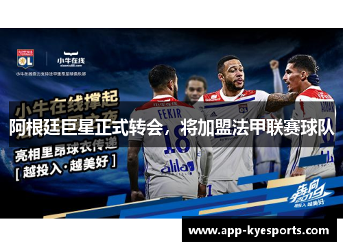 阿根廷巨星正式转会，将加盟法甲联赛球队