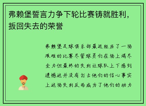 弗赖堡誓言力争下轮比赛铸就胜利，扳回失去的荣誉
