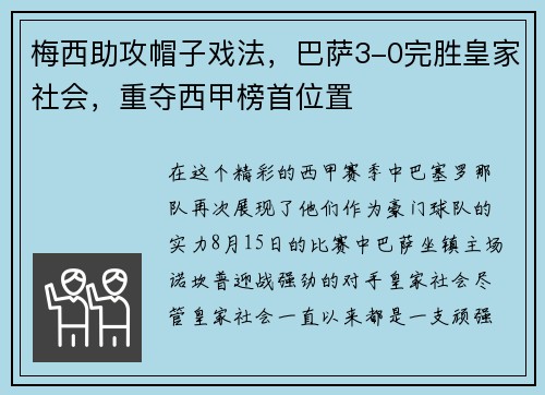 梅西助攻帽子戏法，巴萨3-0完胜皇家社会，重夺西甲榜首位置