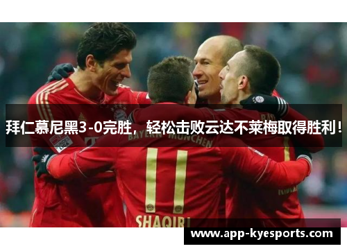 拜仁慕尼黑3-0完胜，轻松击败云达不莱梅取得胜利！