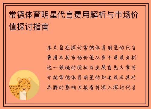 常德体育明星代言费用解析与市场价值探讨指南