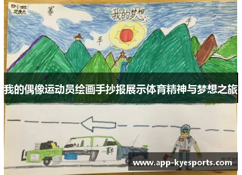 我的偶像运动员绘画手抄报展示体育精神与梦想之旅